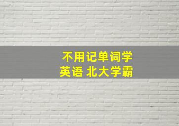 不用记单词学英语 北大学霸